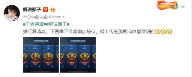 下赛季将增加新段位?王者荣耀知名解说辟谣：言论不实