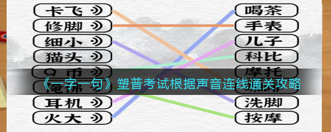 《一字一句》塑普考试根据声音连线通关攻略-一字一句塑普考试怎么过