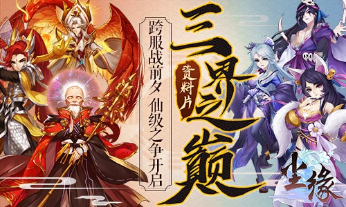 《尘缘》新资料片前夕今日开启(终章9月5日正式上线）