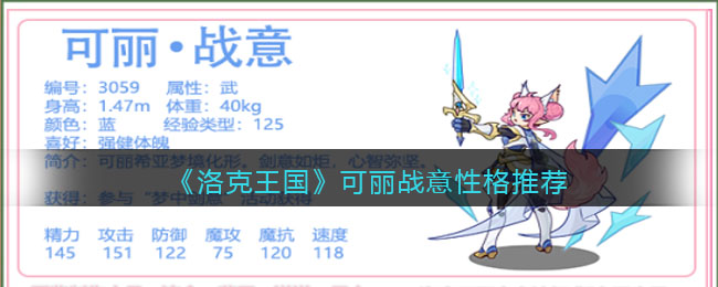 《洛克王国》可丽战意性格推荐-洛克王国可丽战意性格推荐