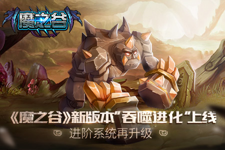 《魔之谷》新版本“吞噬进化”上线(进阶系统再升级）