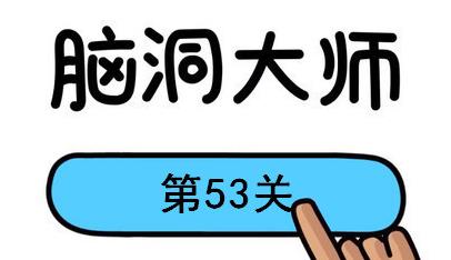 脑洞大师第53关怎么过(脑洞大师第53关通关攻略)