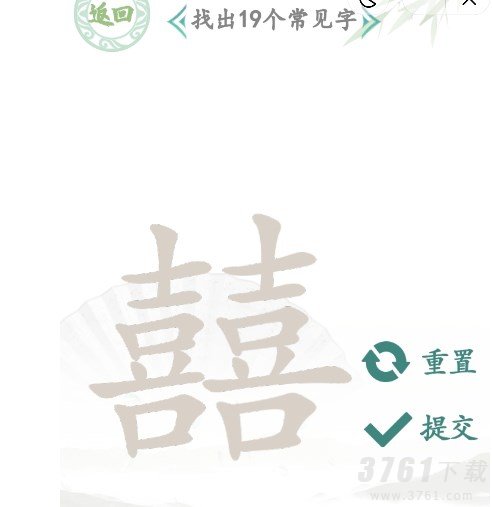 汉字找茬王,找字囍,找出19个常见字