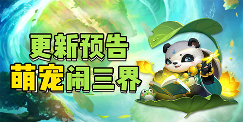 《道友请留步》最新资料片“仙家灵宠”正式发布