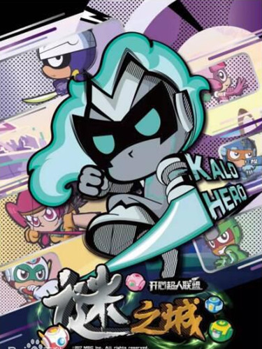 一代人的回忆(伴你成长的《开心超人》手游）