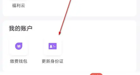 云缴费怎么更新证件信息