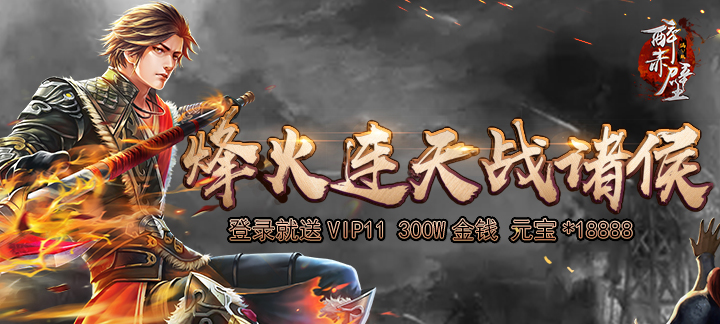 《醉赤壁》醉赤壁VIP价格详情,醉赤壁公益服VIP值得入手吗