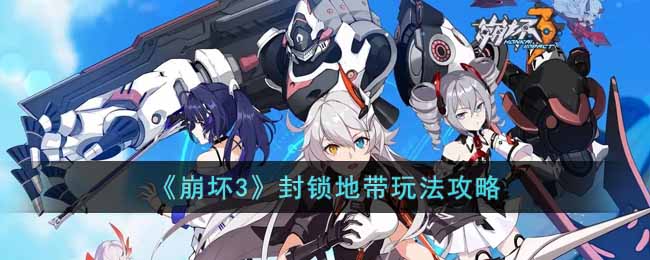 《崩坏3》封锁地带玩法攻略-崩坏3封锁地带怎么玩