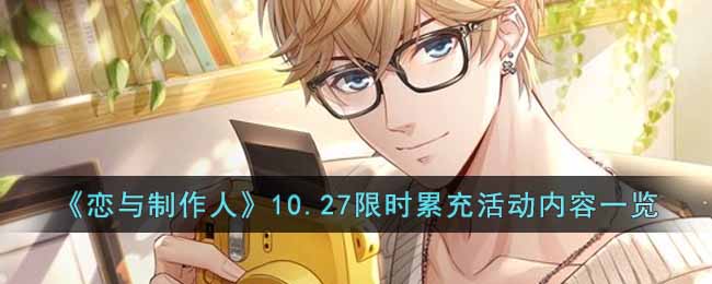 恋与制作人10.27限时累充活动有什么
