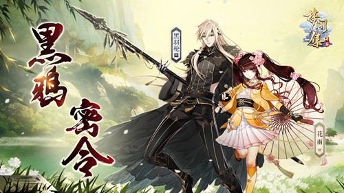 落羽飞花两相依(《梦间集》新活动「黑鸦密令」现身梦境）