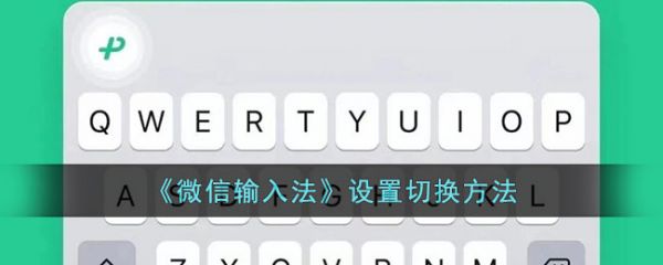 微信输入法app设置怎么切换