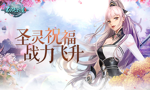 圣灵祝福的秘密(揭开9187《仙侠六道》圣灵之谜）