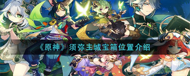 原神须弥主城宝箱在哪里-须弥主城宝箱位置介绍