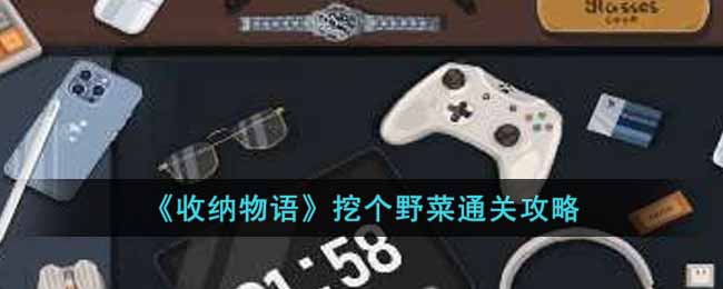 收纳物语挖个野菜怎么过