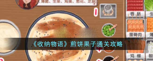 《收纳物语》煎饼果子通关攻略-收纳物语煎饼果子怎么过关