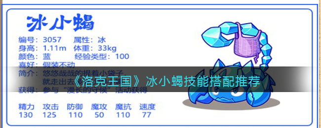 《洛克王国》冰小蝎技能搭配推荐-洛克王国冰小蝎怎么配招