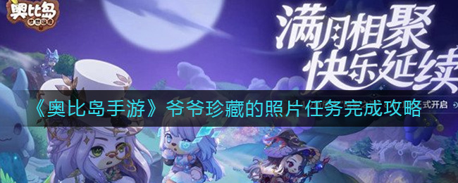 《奥比岛手游》爷爷珍藏的照片任务完成攻略-奥比岛手游爷爷珍藏的照片任务怎么做