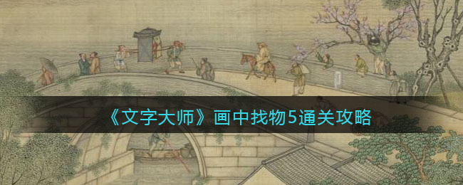 《文字大师》画中找物5通关攻略-抖音文字大师画中找物5怎么过关