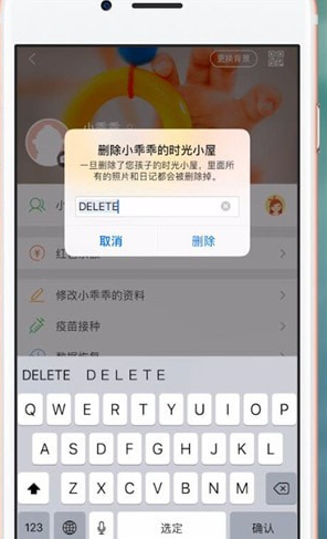 时光小屋如何删除资料