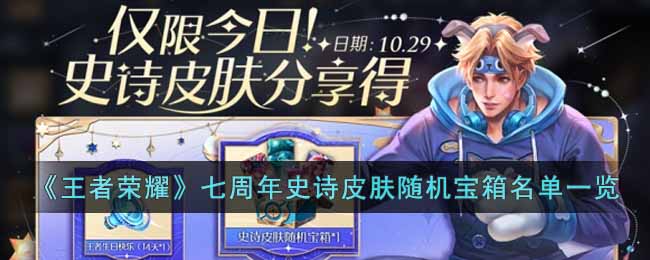 王者荣耀七周年史诗皮肤随机宝箱名单是什么