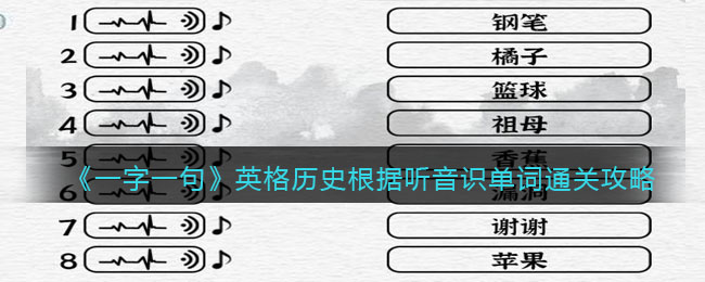 一字一句英格历史怎么过