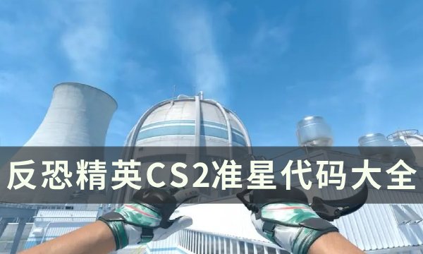《反恐精英CS2》准星代码推荐一览 准星代码大全