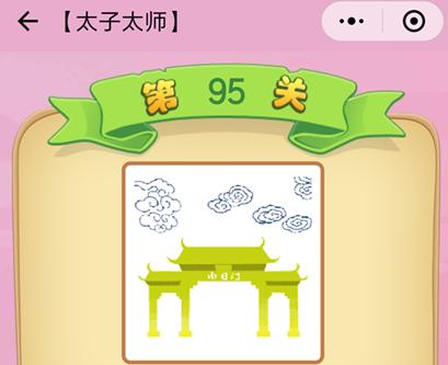《成语猜猜看》成语猜猜看太子太师第九十五关答案,微信成语猜猜看太子太师95怎么过