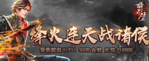 《醉赤壁》醉赤壁特权礼包领取,醉赤壁公益服新手礼包大全