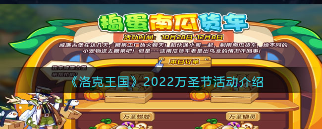洛克王国2022万圣节活动介绍