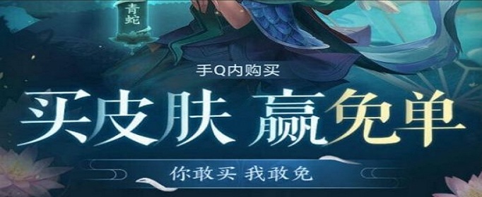 王者荣耀小乔青蛇免单活动在哪参加(王者荣耀小乔青蛇免单活动参加方法)