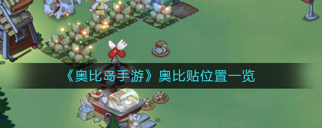 《奥比岛手游》奥比贴位置一览-奥比岛手游奥比贴在哪