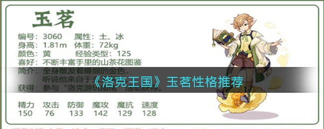 《洛克王国》玉茗性格推荐-洛克王国玉茗什么性格好