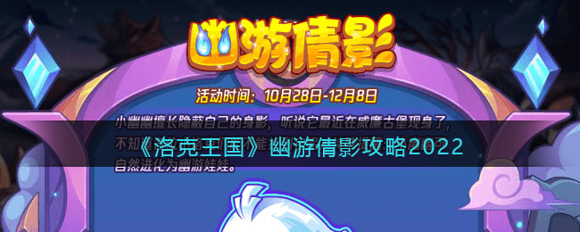 《洛克王国》幽游倩影攻略2022-洛克王国幽游倩影在哪参加