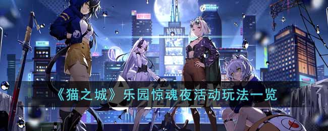 猫之城乐园惊魂夜活动内容有什么