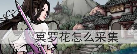 烟雨江湖冥罗花怎么获得(烟雨江湖冥罗花获得攻略)
