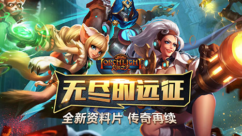 无尽远征传奇再续(《火炬之光》新版本13日来袭）