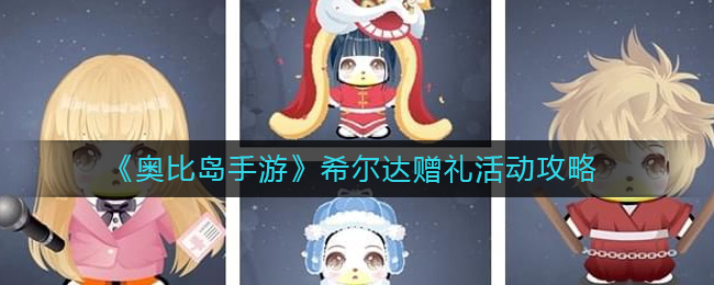 《奥比岛手游》希尔达赠礼活动攻略-奥比岛手游希尔达赠礼怎么玩