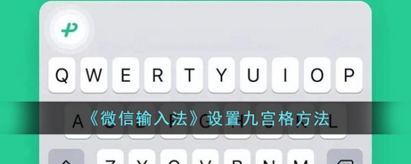 微信输入法app怎么设置九宫格-设置九宫格方法