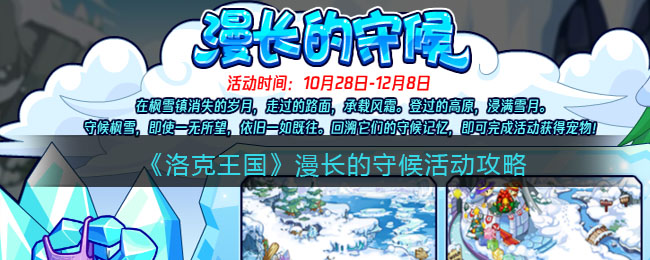 《洛克王国》漫长的守候活动攻略-洛克王国漫长的守候怎么玩