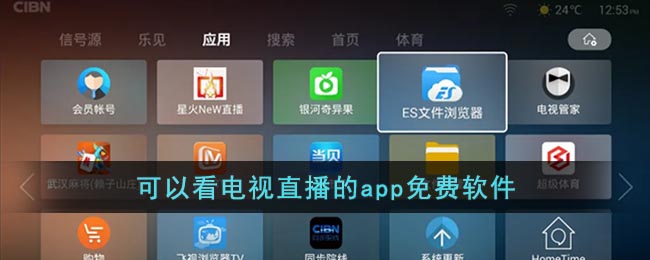 可以看电视直播的app免费软件-什么手机软件可以看直播电视