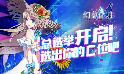 《幻想计划》总选举开启(选出你的C位）