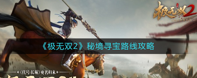 《极无双2》秘境寻宝路线攻略-极无双2秘境寻宝路线怎么选择