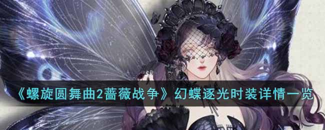 螺旋圆舞曲2蔷薇战争幻蝶逐光时装怎么样