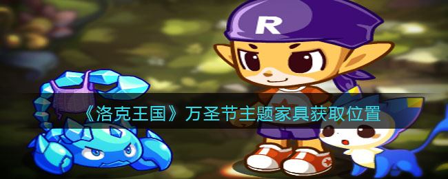 洛克王国万圣节主题家具怎么获得/在哪买