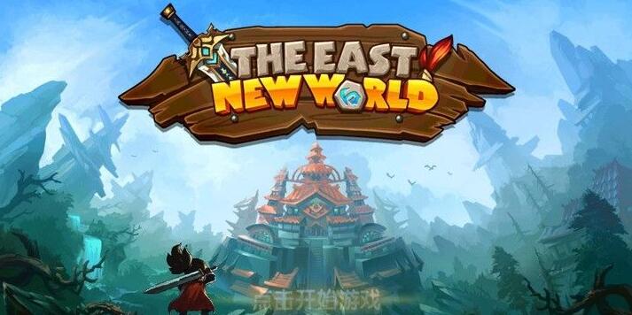 《东方新世界》东方新世界内购无敌版下载,东方新世界无敌版