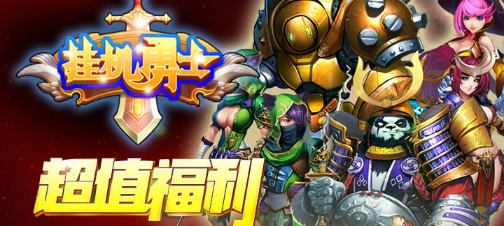 《挂机勇士》挂机勇士新手礼包领取,挂机勇士公益服礼包有什么