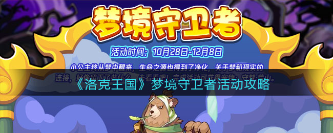 《洛克王国》梦境守卫者活动攻略-洛克王国梦境守卫者怎么玩