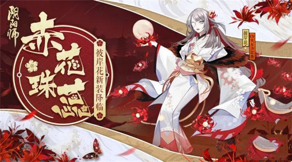 《阴阳师》彼岸花赤花珠蕊皮肤上架时间,阴阳师彼岸花赤花珠蕊皮肤怎么获得