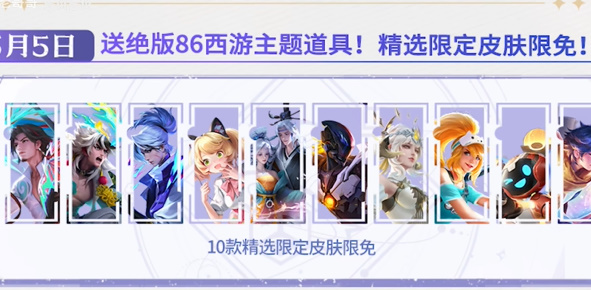 王者荣耀五五朋友节免费皮肤怎么获得