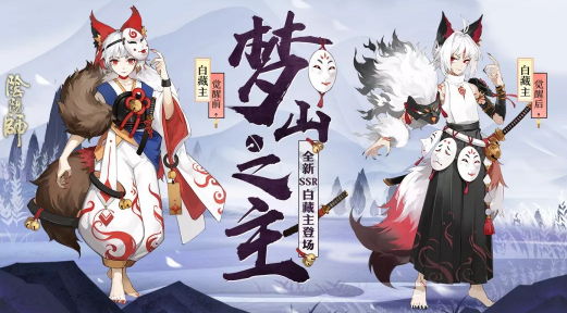 最初的守护《阴阳师》全新SSR阶式神白藏主即将登场!